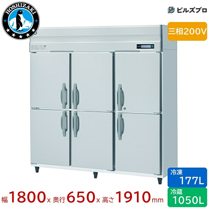 HRF-180BT3 ホシザキ お役目用封鎖電気冷蔵庫（縦型） 定格内収容能力1227L（冷蔵室 1050L / 封鎖室 177L） 三相200V 幅1800×奥ふかさ650×高さ1910粍 インバータ抑えつける ノンフロン 気取らない冷媒