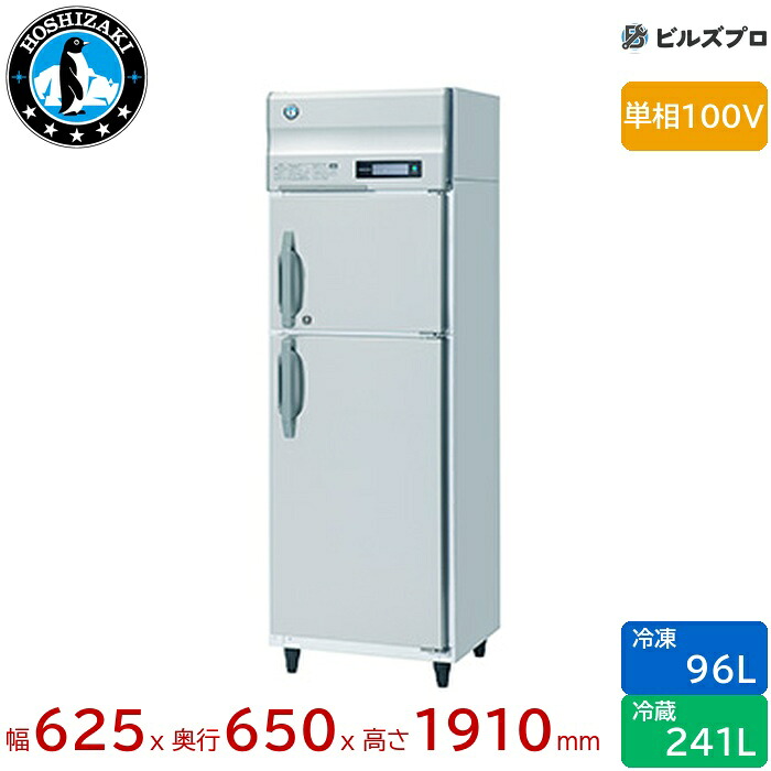HRF-63BT ホシザキ 業務用冷凍冷蔵庫(縦型) 定格内容積337L(冷蔵室 241L / 冷凍室 96L) 単相100V 幅625×奥行650×高さ1910mm インバータ制御 ノンフロン 自然冷媒