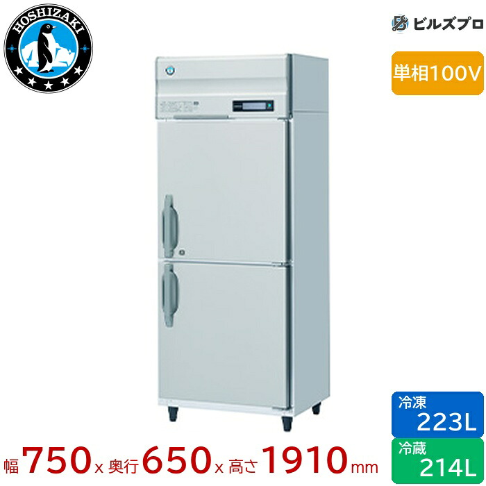 HRF-75BT ホシザキ 業務用冷凍冷蔵庫（縦型） 定格内容積437L（冷蔵室 214L / 冷凍室 223L） 単相100V 幅750×奥行650×高さ1910mm インバータ制御 ノンフロン 自然冷媒