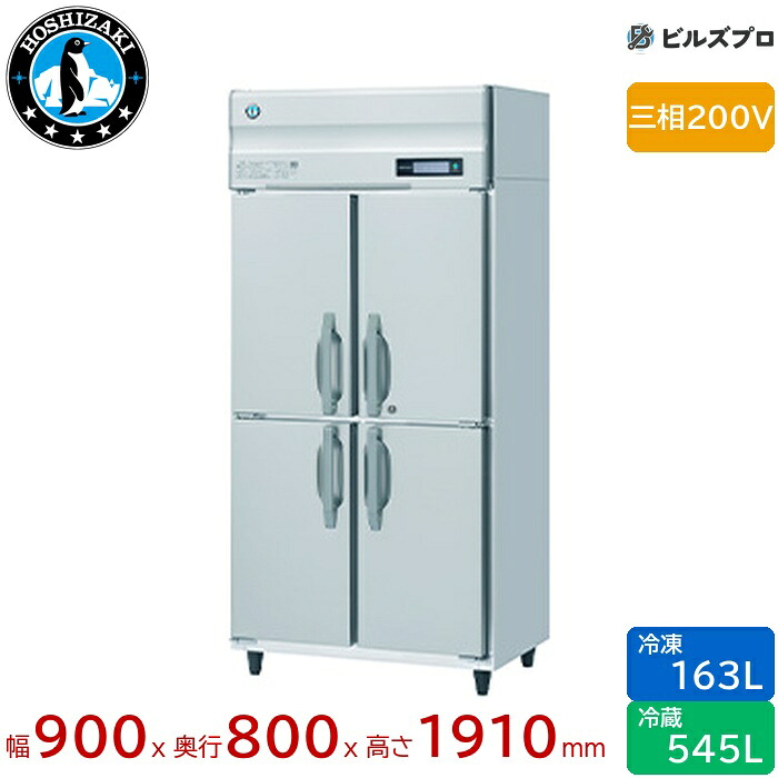 HRF-90B3 ホシザキ 業務用冷凍冷蔵庫（縦型） 定格内容積708L（冷蔵室 545L / 冷凍室 163L） 三相200V 幅900&times;奥行800&times;高さ1910mm インバータ制御 ノンフロン 自然冷媒｜設備の格安販売店 ビルズプロ