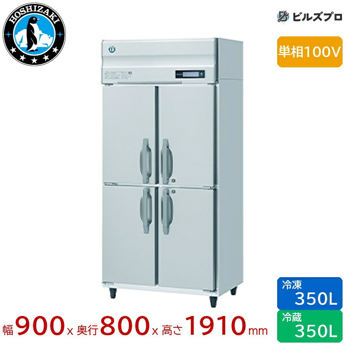 HRF-90BF ホシザキ 業務用冷凍冷蔵庫（縦型） 定格内容積700L（冷蔵室 350L / 冷凍室 350L） 単相100V 幅900&times;奥行800&times;高さ1910mm インバータ制御 ノンフロン 自然冷媒｜設備の格安販売店 ビルズプロ