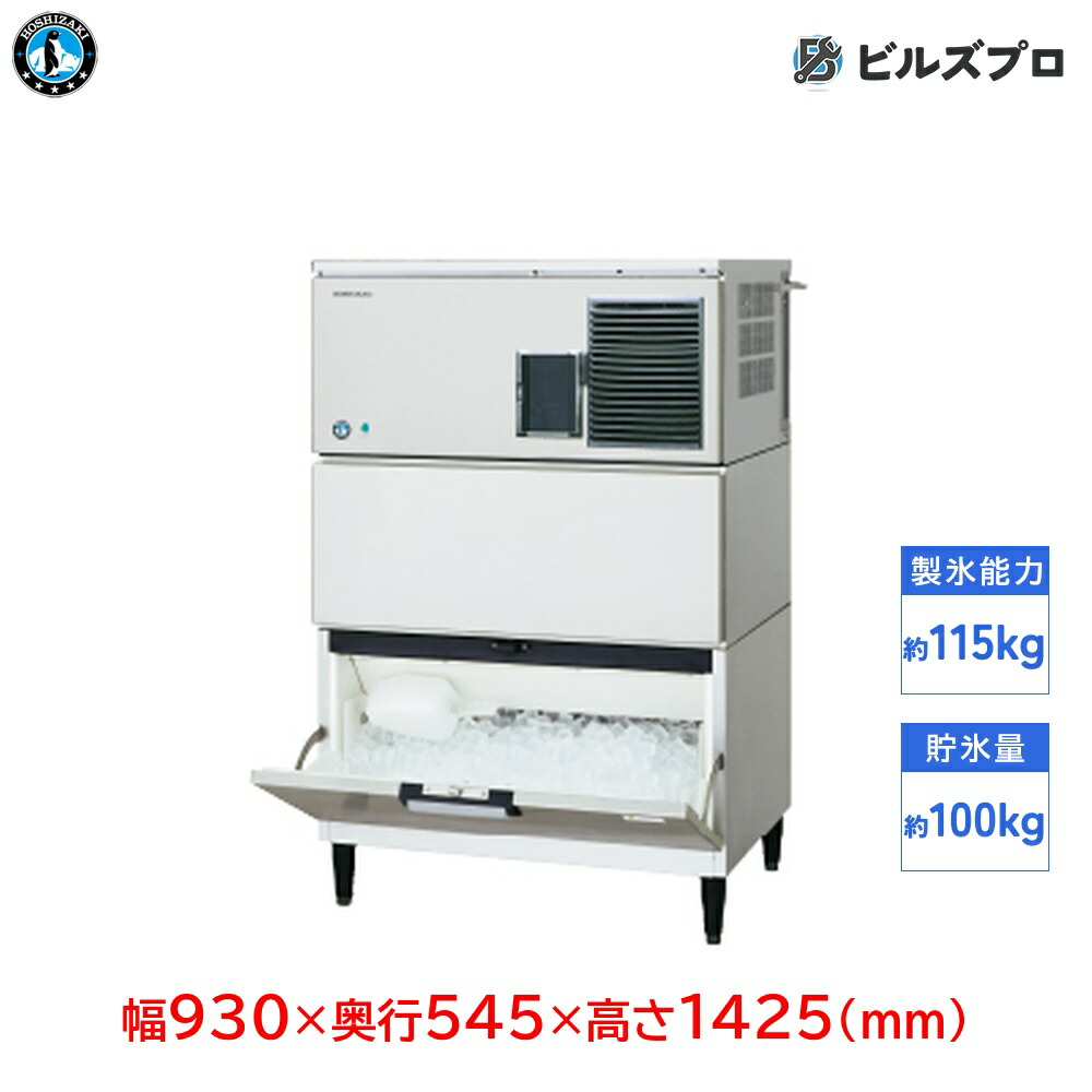 IM-115DP-21-STN ホシザキ 全自動製氷機 1日115kg ハーフキューブアイス 三相200V 幅930×奥行545×高さ1425(mm) スタックオンタイプ 自然冷媒|設備の格安販売店 ビルズプロ