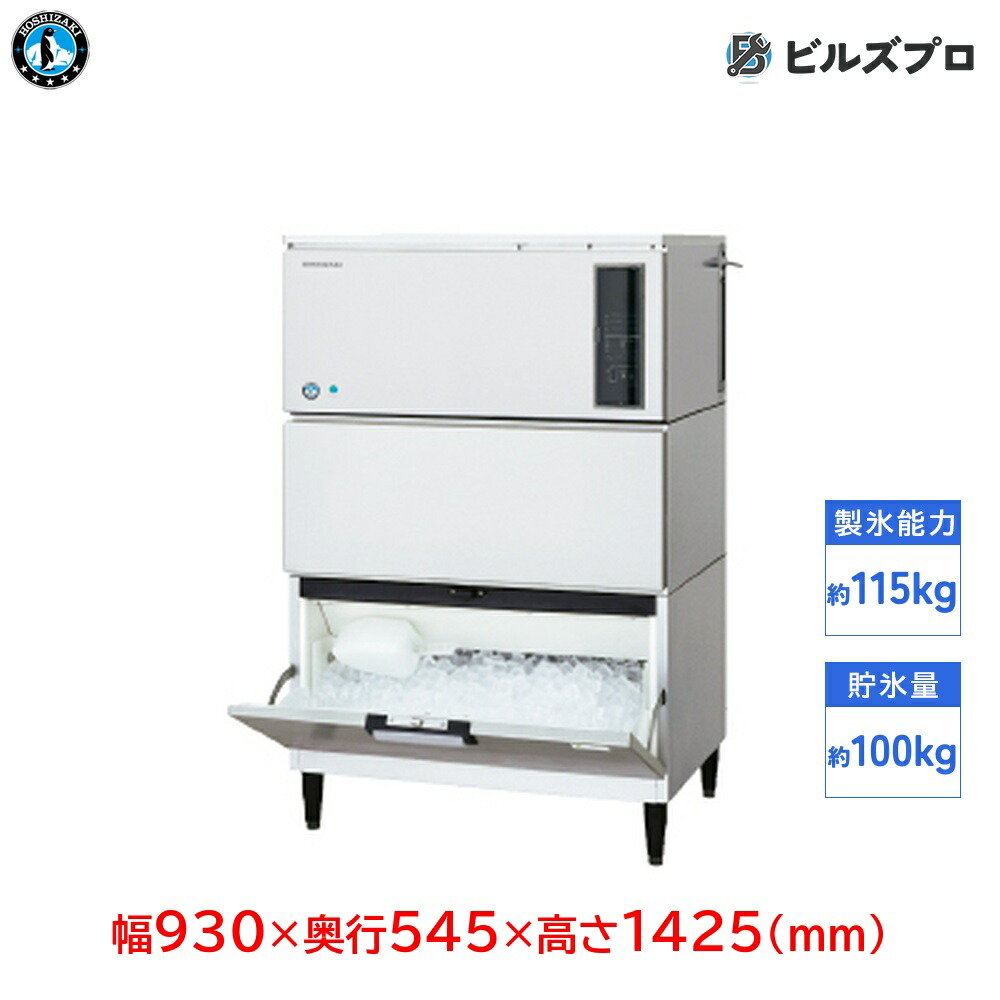 IM-115DWP-21-STN ホシザキ 全自動製氷機 1日115kg ハーフキューブアイス 三相200V 幅930&times;奥行545&times;高さ1425(mm) スタックオンタイプ 自然冷媒｜設備の格安販売店 ビルズプロ