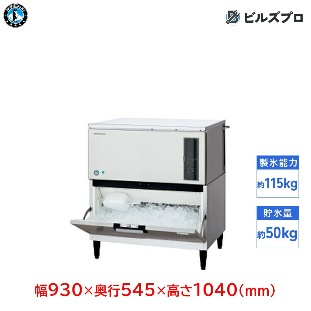IM-115DWP-ST ホシザキ 全自動製氷機 1日115kg キューブアイス 三相200V 幅930×奥行545×高さ1040(mm) スタックオンタイプ 自然冷媒|設備の格安販売店 ビルズプロ