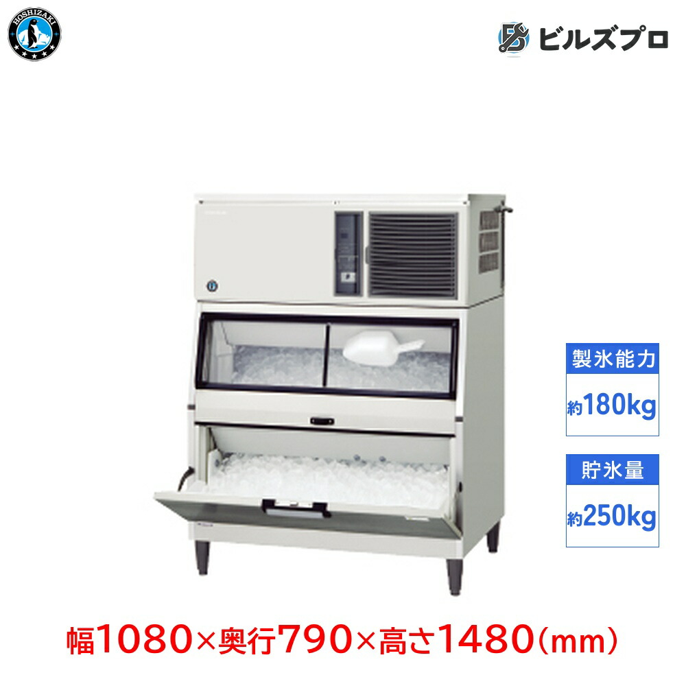 IM-180DN-1-LA ホシザキ 全自動製氷機 1日180kg キューブアイス 三相200V 幅1080&times;奥行790&times;高さ1480(mm) スタックオンタイプ｜設備の格安販売店 ビルズプロ