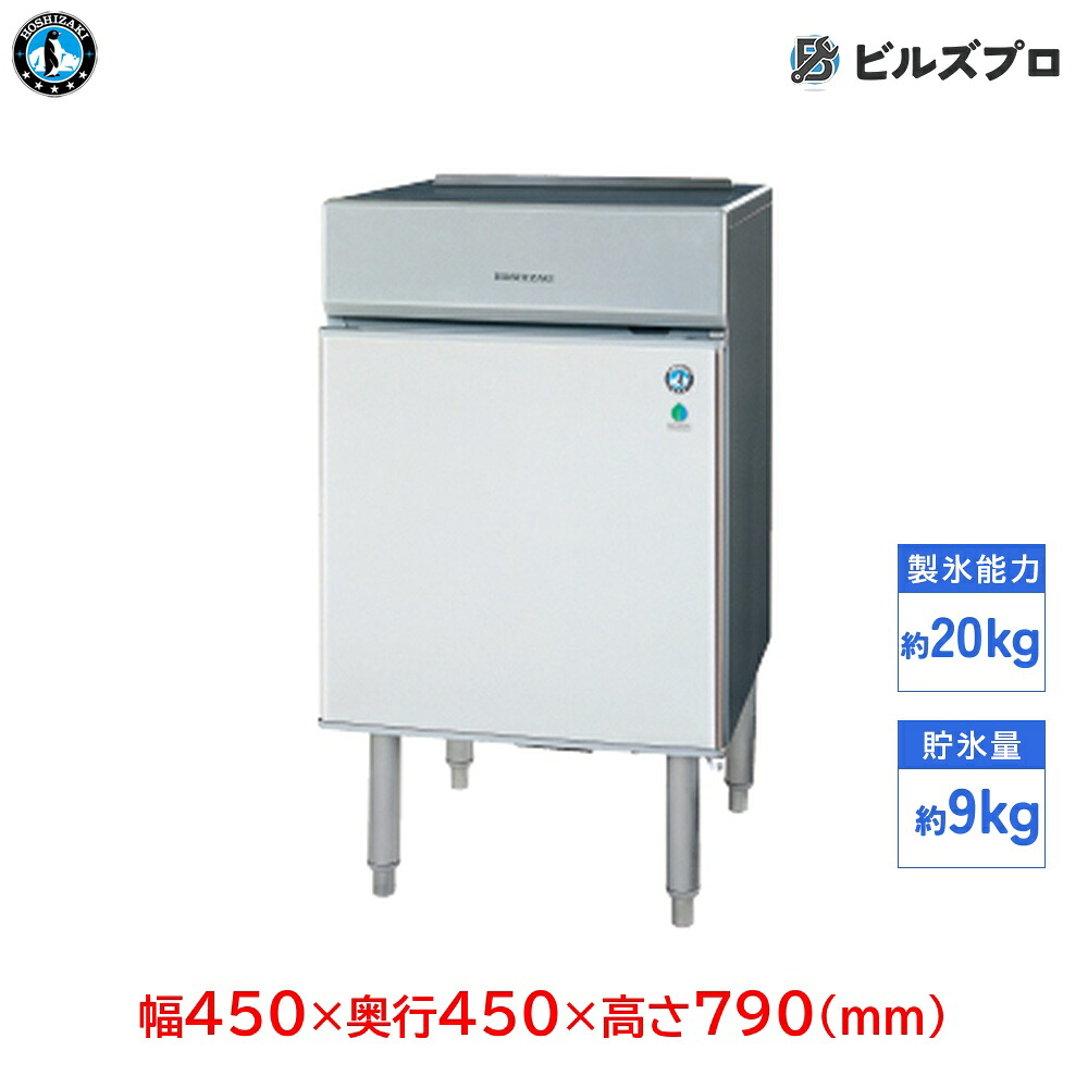 IM-20CP-F ホシザキ 全自動製氷機 1日20kg キューブアイス 単相100V 幅450&times;奥行450&times;高さ790(mm) 床置タイプ 自然冷媒｜設備の格安販売店 ビルズプロ