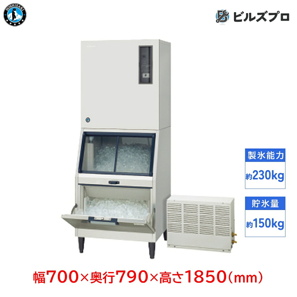IM-230ASN-1-21-SA ホシザキ 全自動製氷機 1日230kg ハーフキューブアイス 三相200V 幅700&times;奥行790&times;高さ1850(mm) スタックオンタイプ｜設備の格安販売店 ビルズプロ