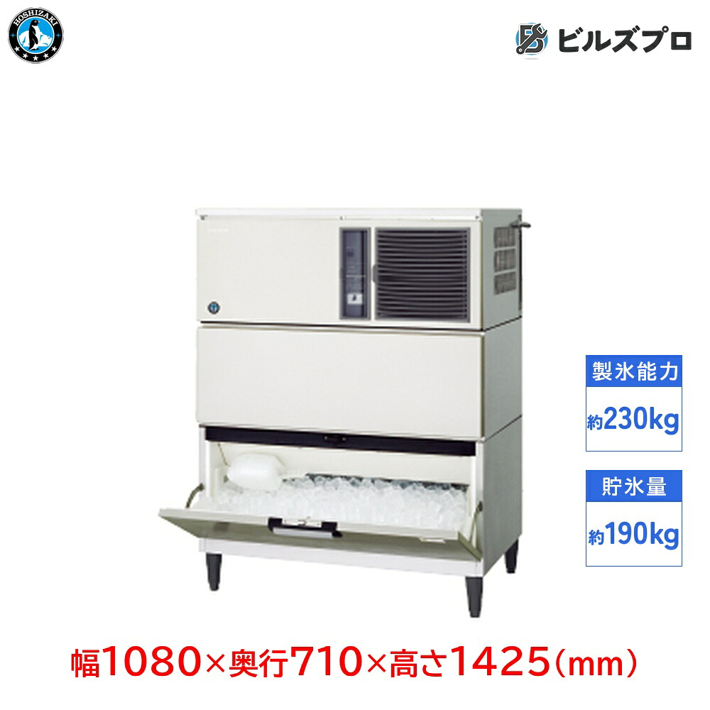 IM-230DN-1-21-STN ホシザキ 全自動製氷機 1日230kg ハーフキューブアイス 三相200V 幅1080×奥行710×高さ1425(mm) スタックオンタイプ|設備の格安販売店 ビルズプロ