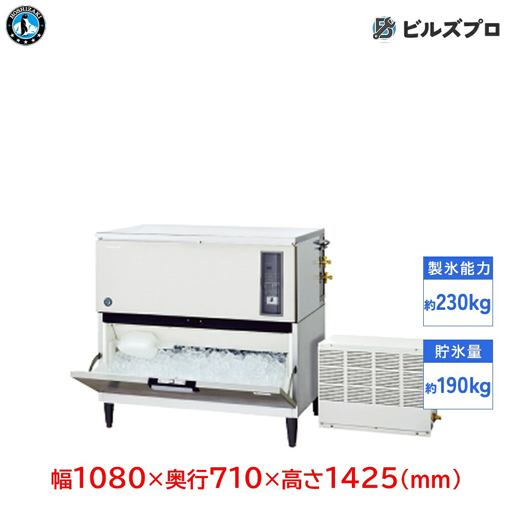 IM-230DSN-1-STN ホシザキ 全自動製氷機 1日230kg キューブアイス 三相200V 幅1080&times;奥行710&times;高さ1425(mm) スタックオンタイプ｜設備の格安販売店 ビルズプロ