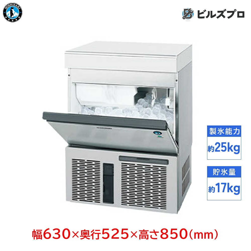 IM-55P-Q ホシザキ 全自動製氷機 1日25kg ホールインアイス 単相100V 幅630&times;奥行525&times;高さ850(mm) アンダーカウンタータイプ 自然冷媒｜設備の格安販売店 ビルズプロ