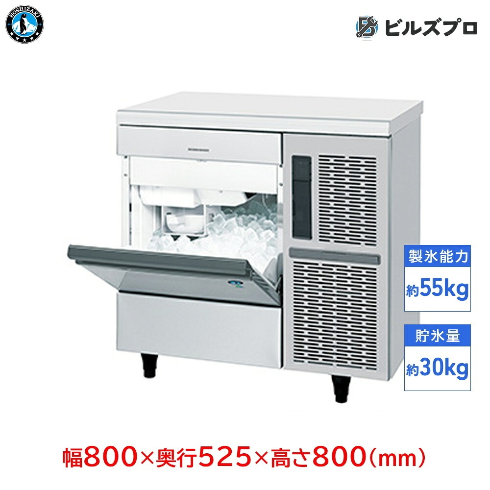 IM-55TP ホシザキ 全自動製氷機 1日55kg キューブアイス 単相100V 幅800&times;奥行525&times;高さ800(mm) アンダーカウンタータイプ 自然冷媒｜設備の格安販売店 ビルズプロ 236,280円
