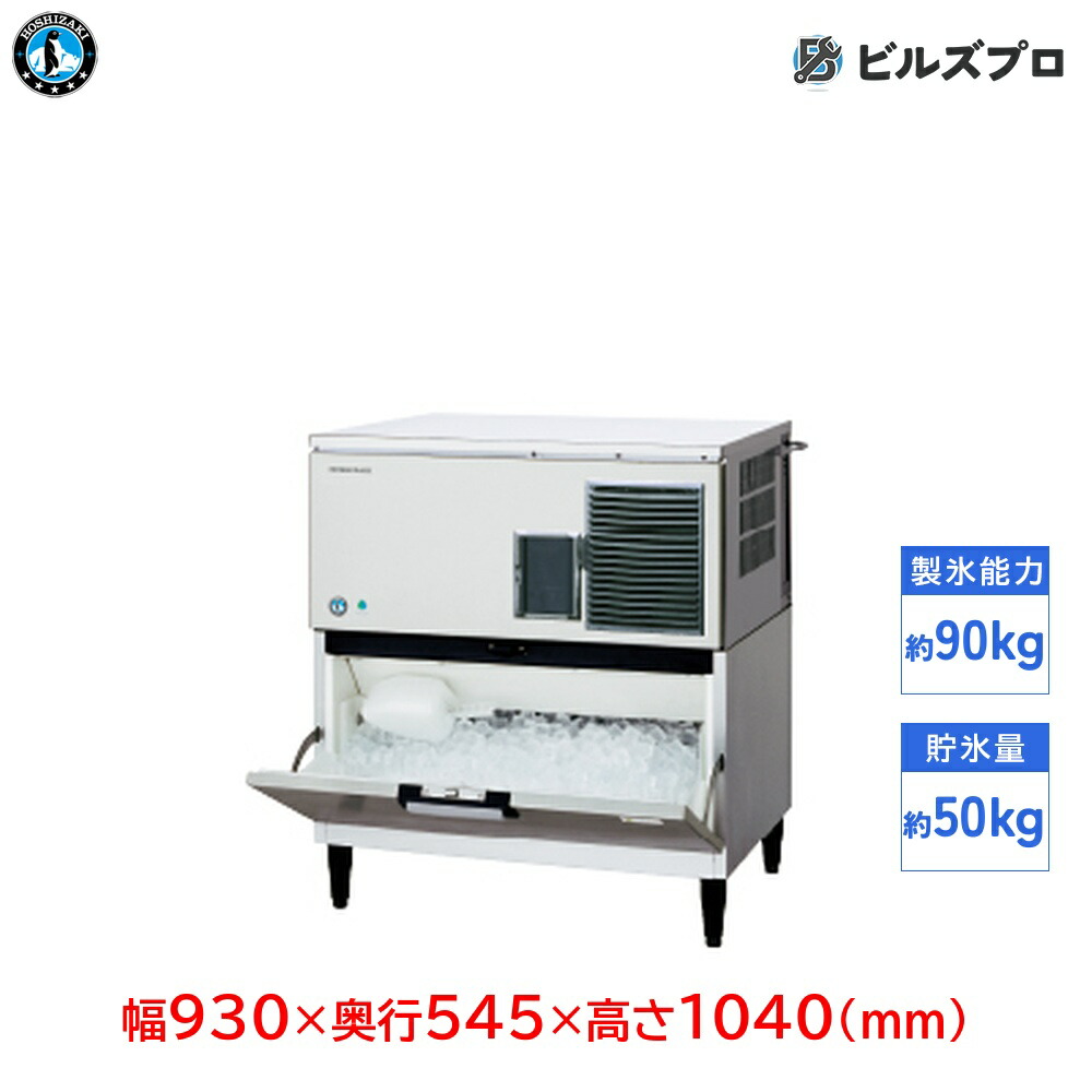 IM-90DP-21-ST ホシザキ 全自動製氷機 1日90kg ハーフキューブアイス 単相100V 幅930×奥行545×高さ1040(mm) スタックオンタイプ 自然冷媒|設備の格安販売店 ビルズプロ