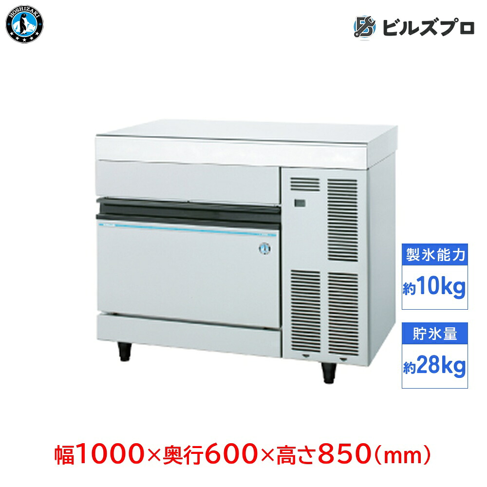 IM-95TM-1-80 ホシザキ 全自動製氷機 1日10kg キューブ（8cm角）アイス 単相100V 幅1000&times;奥行600&times;高さ850(mm) アンダーカウンタータイプ｜設備の格安販売店 ビルズプロ 331,650円