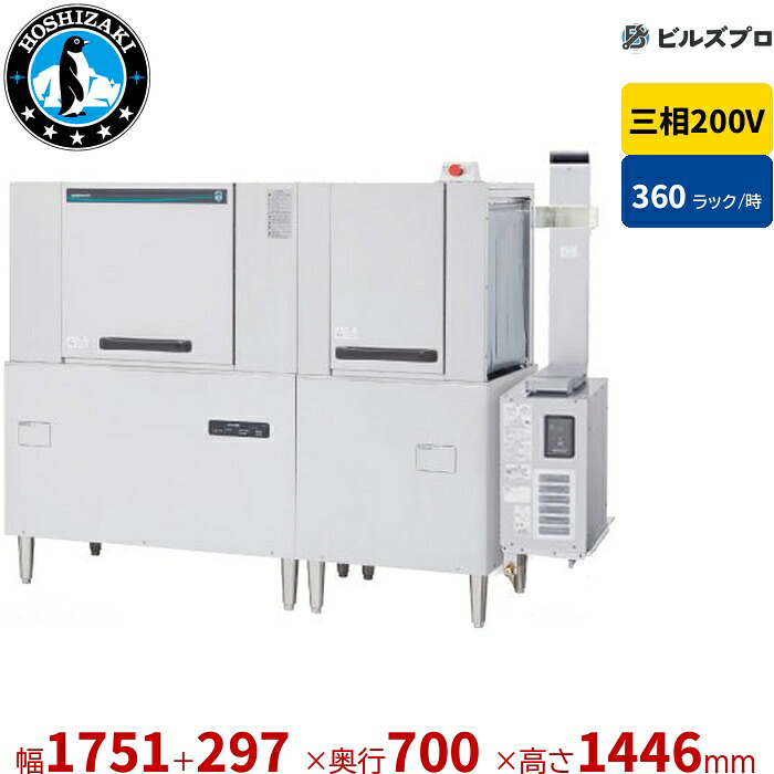 JWE-3600CB-L 【Hz選択必要】 ホシザキ 業務用食器洗浄機 JWEシリーズ ラックコンベアタイプ 三相200V 幅1751(+297 ブースター幅)×奥行700×高さ1446mm 大皿5760枚/時|設備の格安販売店 ビルズプロ