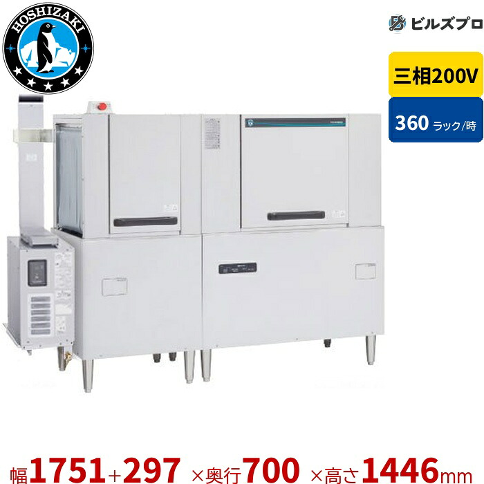 JWE-3600CB-R 【Hz選択必要】 ホシザキ 業務用食器洗浄機 JWEシリーズ ラックコンベアタイプ 三相200V 幅1751（＋297 ブースター幅）&times;奥行700&times;高さ1446mm 大皿5760枚/時｜設備の格安販売店 ビルズプロ 886,395円