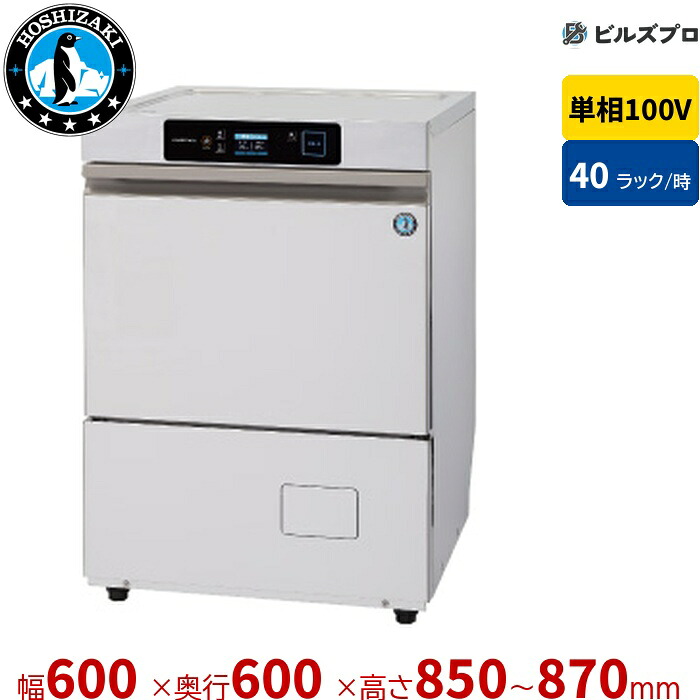 JWE-400TUC-H 【50Hz/60Hz共用】 ホシザキ 業務用食器洗浄機 JWEシリーズ アンダーカウンタータイプ 単相100V 幅600&times;奥行600&times;高さ850（～870）mm 大皿640枚/時｜設備の格安販売店 ビルズプロ