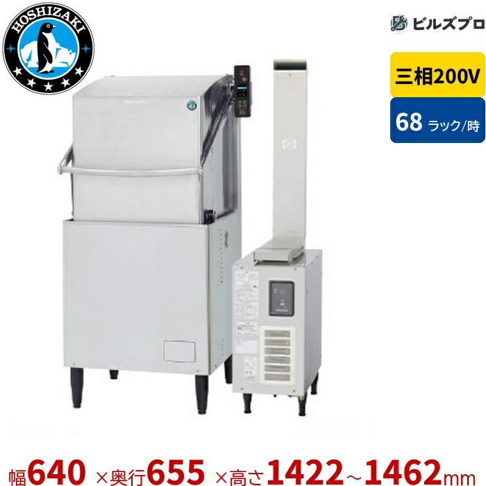 JWE-680C 【Hz選択必要】 ホシザキ 業務用食器洗浄機 JWEシリーズ ドアタイプ 三相200V 幅640&times;奥行655&times;高さ1432mmアジャスタ付（1422～1462mm） 大皿1088枚/時｜設備の格安販売店 ビルズプロ