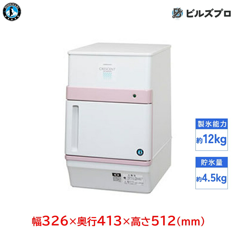 楽天市場】ホシザキ 製氷機 KM-12F クレセントアイス 三日月氷 卓上