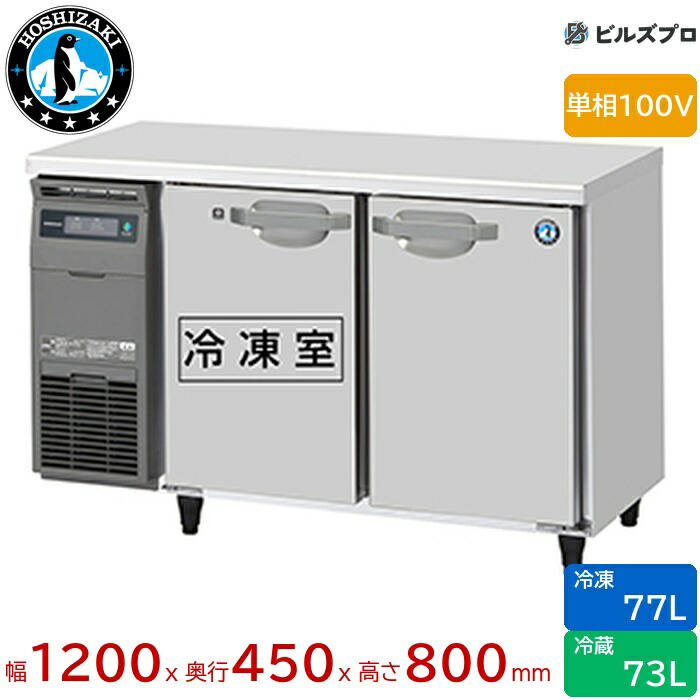 RFT-120MTCJ ホシザキ 業務用テーブル型冷凍冷蔵庫（コールドテーブル） Jタイプ 定格内容積150L（冷蔵室 73L / 冷凍室 77L） 単相100V 幅1200×奥行450×高さ800mm 内装カラー鋼板仕様 ノンフロン 自然冷媒