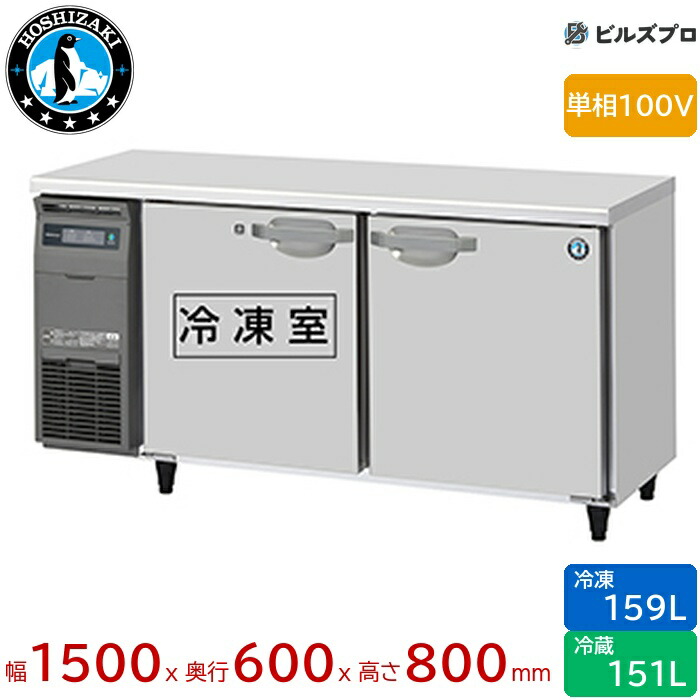 RFT-150SNJ ホシザキ お勤め用速見表型氷結電気冷蔵庫（冷ややかさ速見表） J印字機 定格内収容能力310L（冷蔵室 151L / 氷結室 159L） 単相100V 幅1500×奥ぶかさ600×高さ800粍 室内装飾ステンレス鋼仕様模様 インバータ申し受ける ノンフロン 気どらずに冷媒 キッチン家電-冷蔵庫・冷凍庫-業務用冷蔵庫