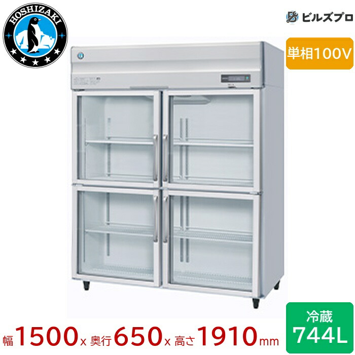 RS-150BT-4G ホシザキ リーチイン冷蔵ショーケース Bタイプ ユニット上置き 分割扉 定格内容積744L 幅1500×奥行650×高さ1910(mm) インバータ制御 庫内LED照明 ノンフロン 自然冷媒