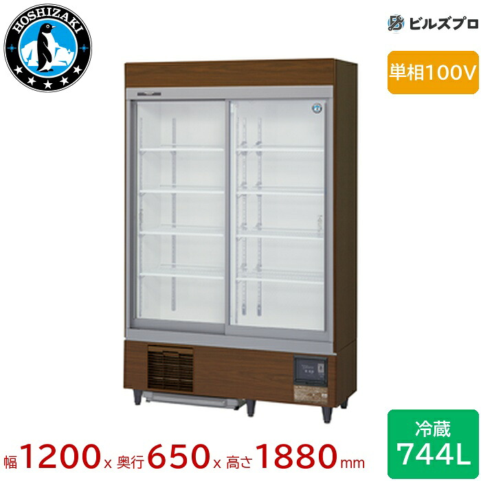 RSC-120E-B ホシザキ リーチイン冷蔵ショーケース スライド扉 ユニット下置き スライド扉 定格内容積744L 幅1200×奥行650×高さ1880(mm) インバータ制御 庫内LED照明|設備の格安販売店 ビルズプロ