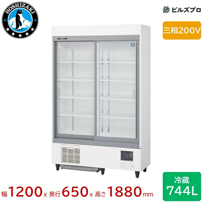 RSC-120E3 ホシザキ リーチイン冷蔵ショーケース スライド扉 ユニット下置き スライド扉 定格内容積744L 幅1200×奥行650×高さ1880(mm) インバータ制御 庫内LED照明
