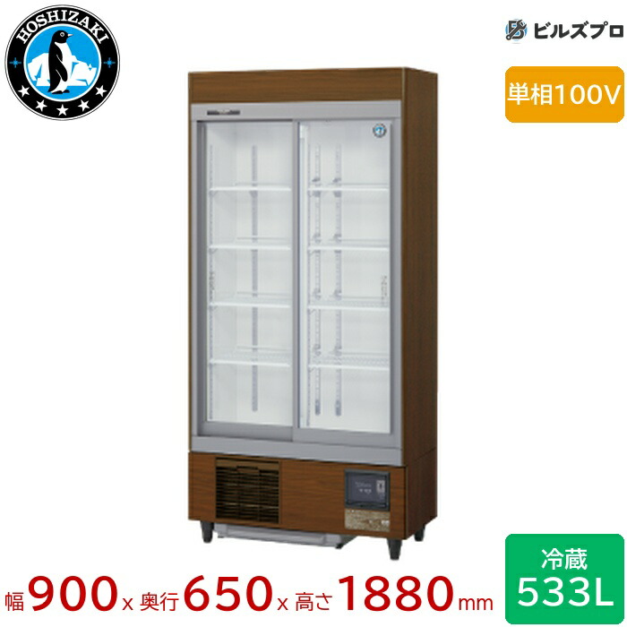 RSC-90E-B ホシザキ リーチイン冷蔵ショーケース スライド扉 ユニット下置き スライド扉 定格内容積533L 幅900×奥行650×高さ1880(mm) インバータ制御 庫内LED照明