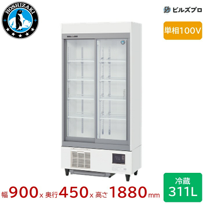 RSC-90ET ホシザキ リーチイン冷蔵ショーケース スライド扉 ユニット下置き スライド扉 定格内容積311L 幅900×奥行450×高さ1880(mm) インバータ制御 庫内LED照明