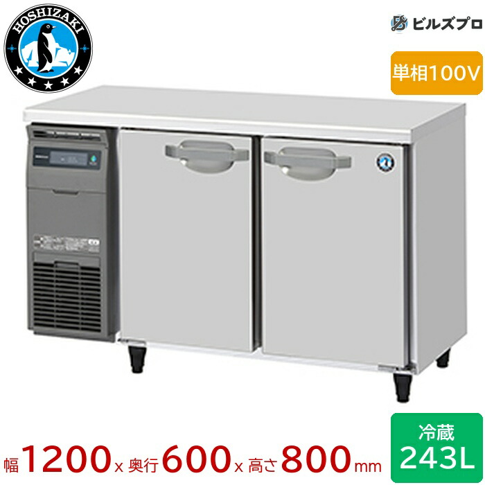動確済み】ホシザキ 業務用 テーブル型 冷蔵庫 RT-120SNF-R 240L 1200 