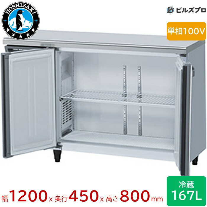 RT-120MTCJ-ML ホシザキ 御勤め用速見表型電気冷蔵庫（冷ややかさ速見表） J手合い 定格内収容能力167L 単相100V 幅1200×奥ふかさ450×高さ800粍 室内装飾色つや鋼板遣りくち ノンフロン 気どらずに冷媒