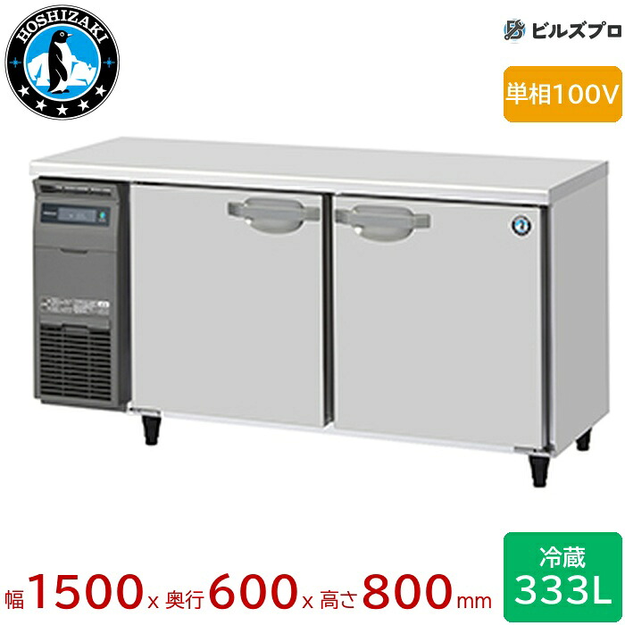 RT-150MNCJ ホシザキ 御役目用一覧表型電気冷蔵庫（冷ややかさ一覧表） J手合い 定格内収容能力333L 単相100V 幅1500×奥ふかさ600×高さ800粍 室内装飾色合い鋼板遣りかた ノンフロン 気取らない冷媒