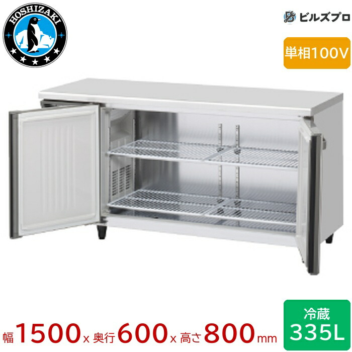 RT-150SNJ-ML ホシザキ 業務用テーブル型冷蔵庫（コールドテーブル） Jタイプ 定格内容積335L 単相100V 幅1500&times;奥行600&times;高さ800mm 内装ステンレス仕様 インバータ搭載 ノンフロン 自然冷媒｜設備の格安販売店 ビルズプロ