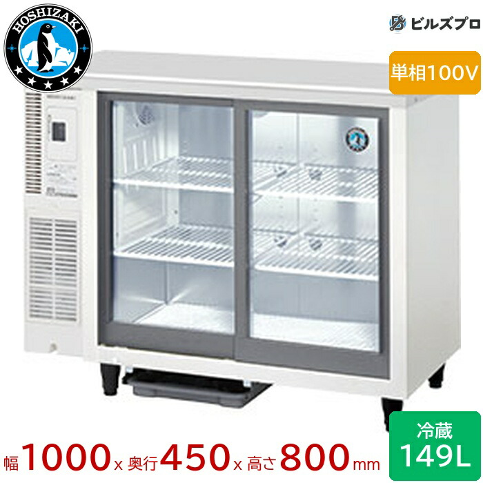 RTS-100STD ホシザキ 速見表型冷蔵陳列棚 横すべり扉 定格内収容能力149L 幅1000×奥ふかさ450×高さ800（粍） 庫内LED照明ランプ