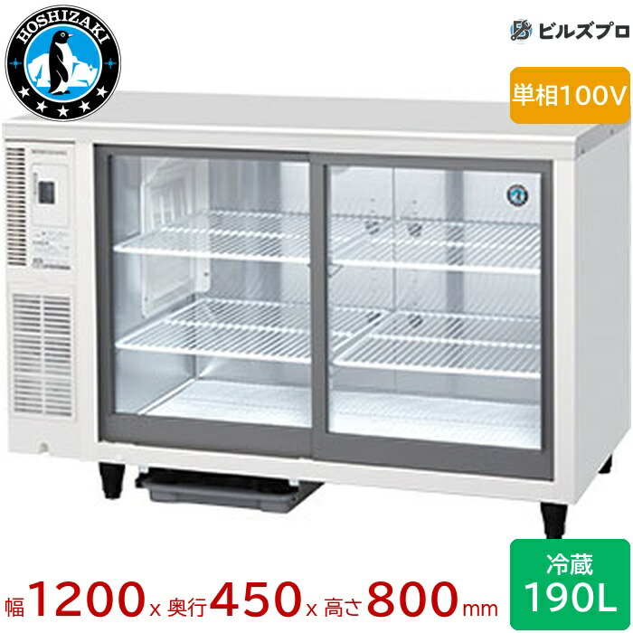 RTS-120STD ホシザキ 速見表型冷蔵陳列棚 横すべり扉 定格内収容能力190L 幅1200×奥ふかさ450×高さ800（粍） 庫内LED照明ランプ