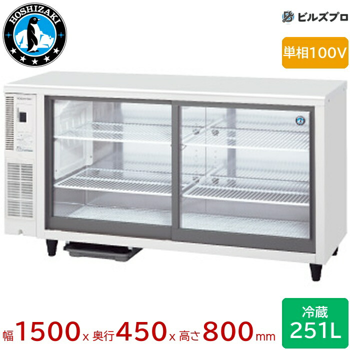 RTS-150STD ホシザキ 一覧表型冷蔵陳列箱 横すべり扉 定格内収容能力251L 幅1500×奥ふかさ450×高さ800（粍） 庫内LED照明ランプ