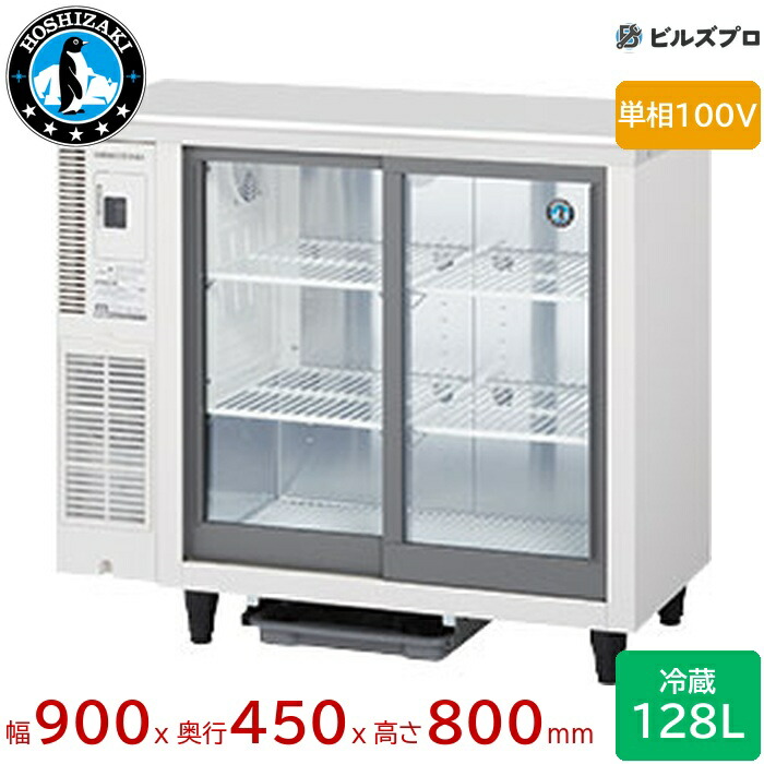 楽天市場】USR-120AT3-2 ホシザキ リーチイン冷蔵ショーケース Aタイプ