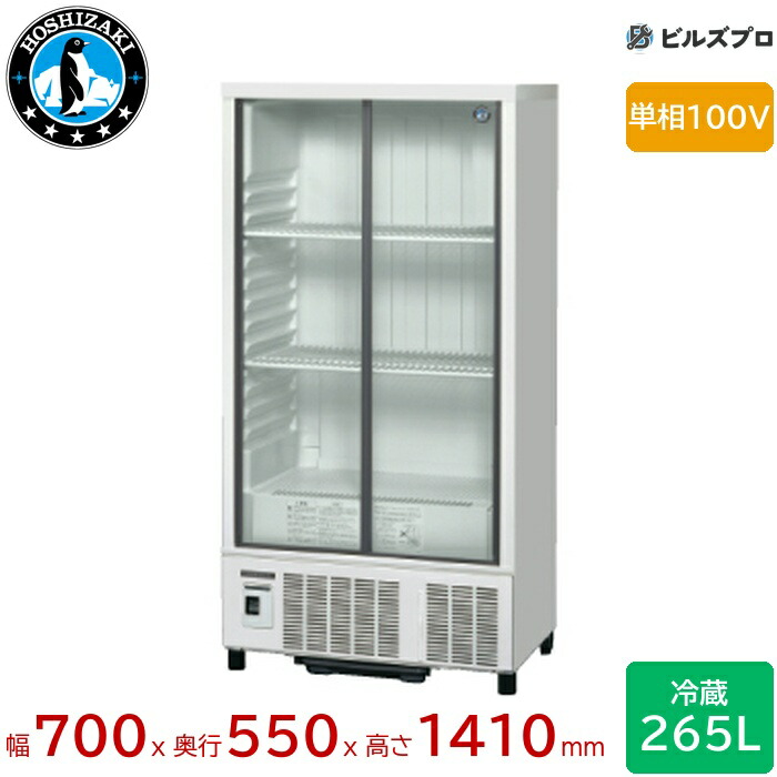 SSB-70D ホシザキ 小っちゃい冷蔵陳列棚 横すべり扉 定格内収容能力265L 幅700×奥ふかさ550×高さ1410（粍）