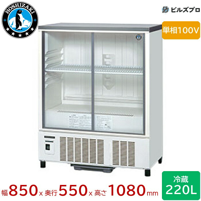 楽天市場】ホシザキ 小型ショーケース スライド扉 SSB-70D 265L W700