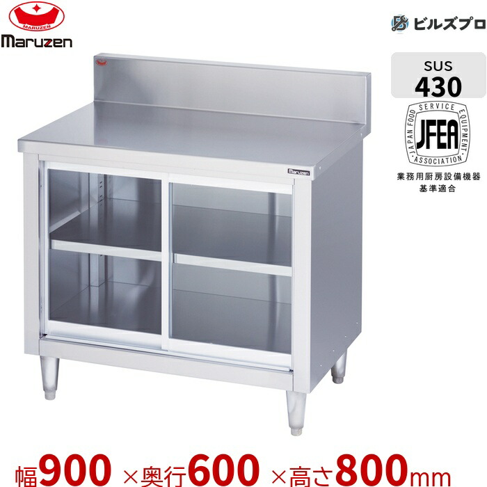 BH-096G マルゼン 硝子戸 やり方備品 900×600×800粍 ブリームシリーズ 膳立て台引戸付 うしろ側かばい立てなし ステンレス鋼製 新品 貨物輸送無料