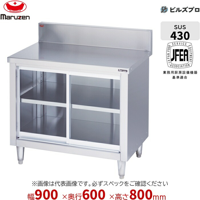 BH-096GN マルゼン 硝子戸・うしろ側差し固めるなし 進め方装置 900×600×800粍 ブリームシリーズ 膳立て台引戸付 ステンレス鋼製 新品 貨物輸送無料