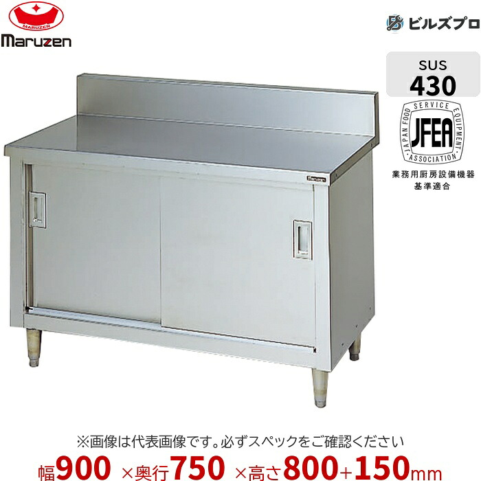 BH-097 マルゼン 進め方装置 900×750×800粍 ブリームシリーズ 膳立て台引戸付 うしろ側差し固めるあり ステンレス鋼製 新品 貨物輸送無料