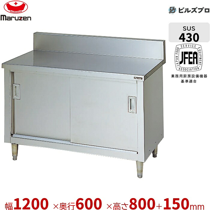 BH-126 マルゼン 作業機器 1200&times;600&times;800mm ブリームシリーズ 調理台引戸付 バックガードあり ステンレス製 新品 送料無料｜設備の格安販売店 ビルズプロ