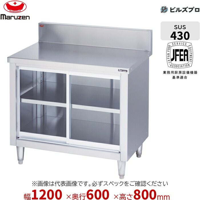 BH-126GN マルゼン 硝子戸・うしろ側かばい立てなし やり方備品 1200×600×800粍 ブリームシリーズ 膳立て台引戸付 ステンレス鋼製 新品 貨物輸送無料