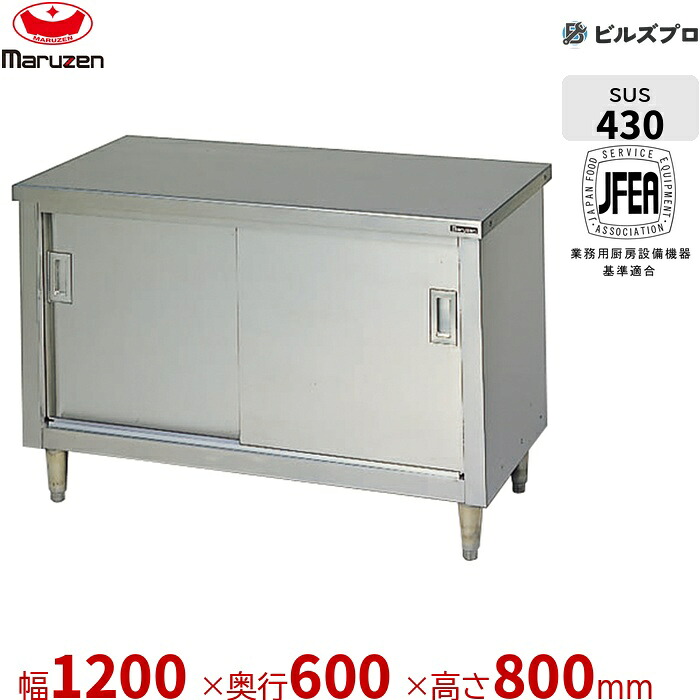 BH-126N マルゼン うしろ側差し固めるなし 進め方装置 1200×600×800粍 ブリームシリーズ 膳立て台引戸付 ステンレス鋼製 新品 貨物輸送無料