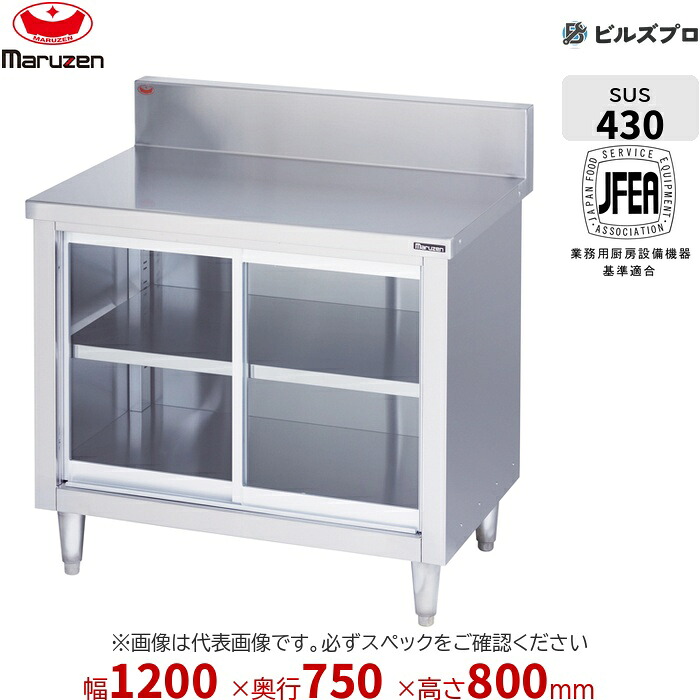 BH-127GN マルゼン 硝子戸・うしろ側かばい立てなし やり方備品 1200×750×800粍 ブリームシリーズ 膳立て台引戸付 ステンレス鋼製 新品 貨物輸送無料