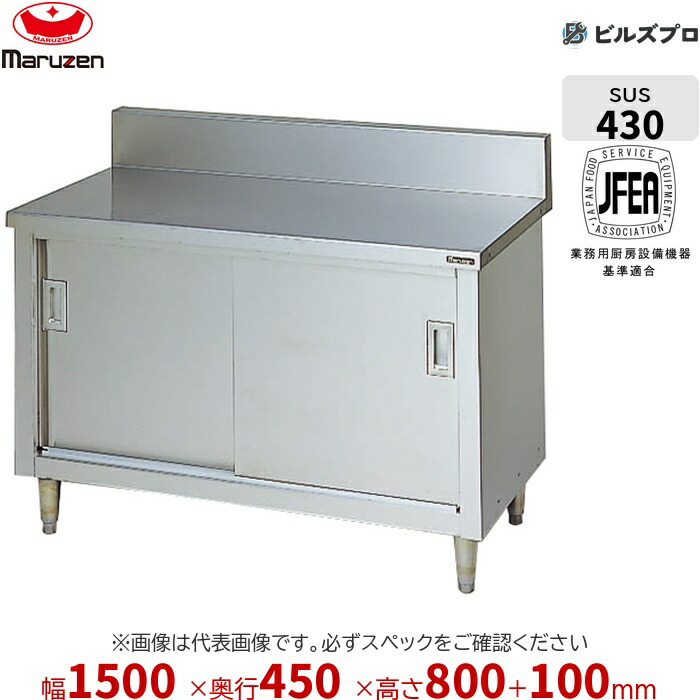 BH-154 マルゼン 進め方装置 1500×450×800粍 ブリームシリーズ 膳立て台引戸付 うしろ側差し固めるあり ステンレス鋼製 新品 貨物輸送無料