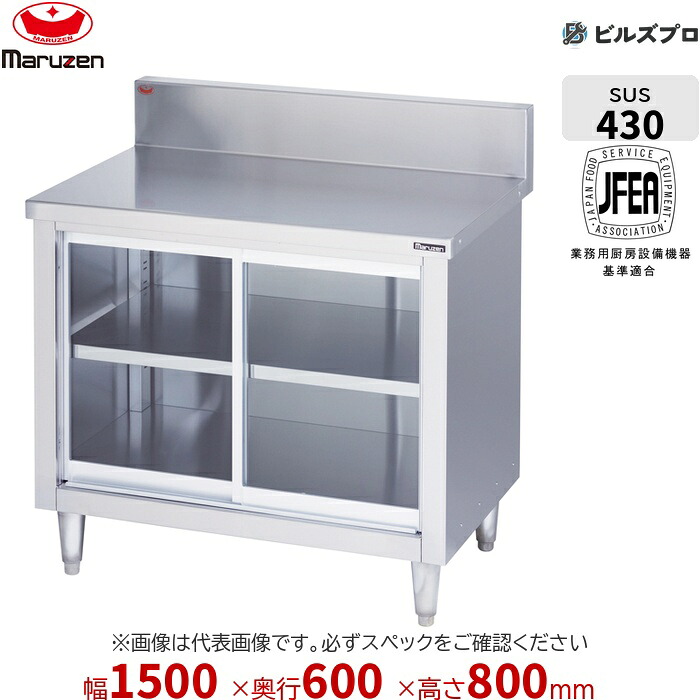 BH-156G マルゼン 硝子戸 やり方備品 1500×600×800粍 ブリームシリーズ 膳立て台引戸付 うしろ側かばい立てなし ステンレス鋼製 新品 貨物輸送無料