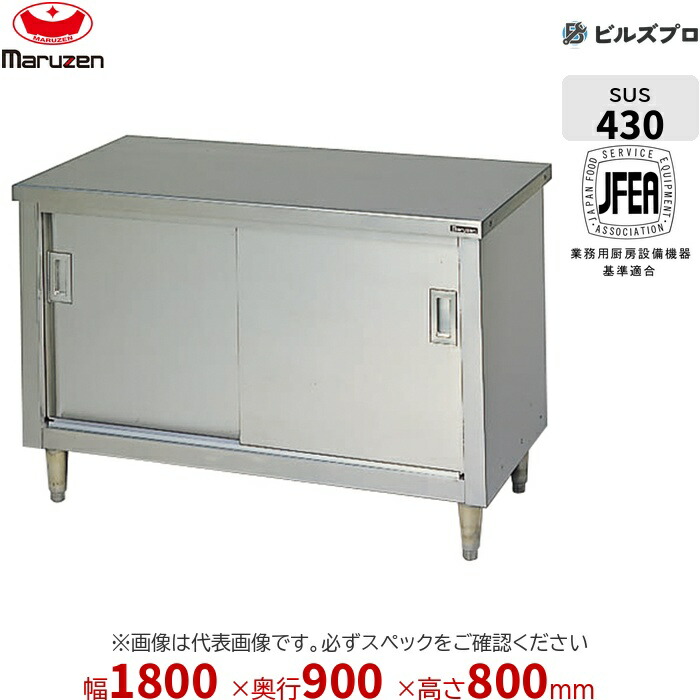 BH-189W マルゼン 両面式 作業機器 1800×900×800mm ブリームシリーズ 調理台引戸付 バックガードなし ステンレス製 新品 送料無料