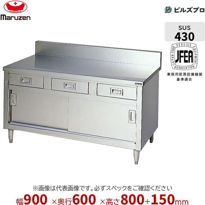 BHD-096 マルゼン やり方備品 900×600×800粍 ブリームシリーズ 膳立て台抽き出し引戸付 (とっ始めSUS430) 掛け目38.2kg うしろ側かばい立てあり ステンレス鋼製 新品 貨物輸送無料